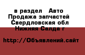  в раздел : Авто » Продажа запчастей . Свердловская обл.,Нижняя Салда г.